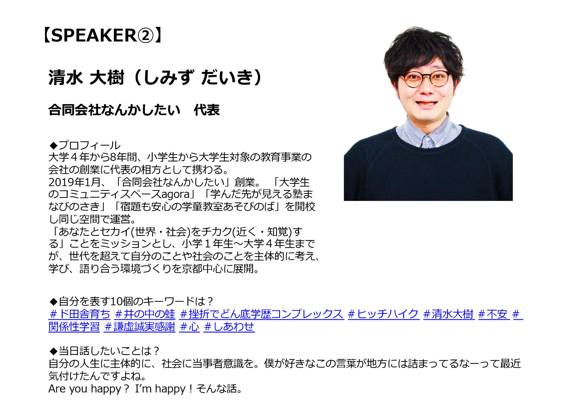 合同会社なんかしたい代表 清水大樹さん