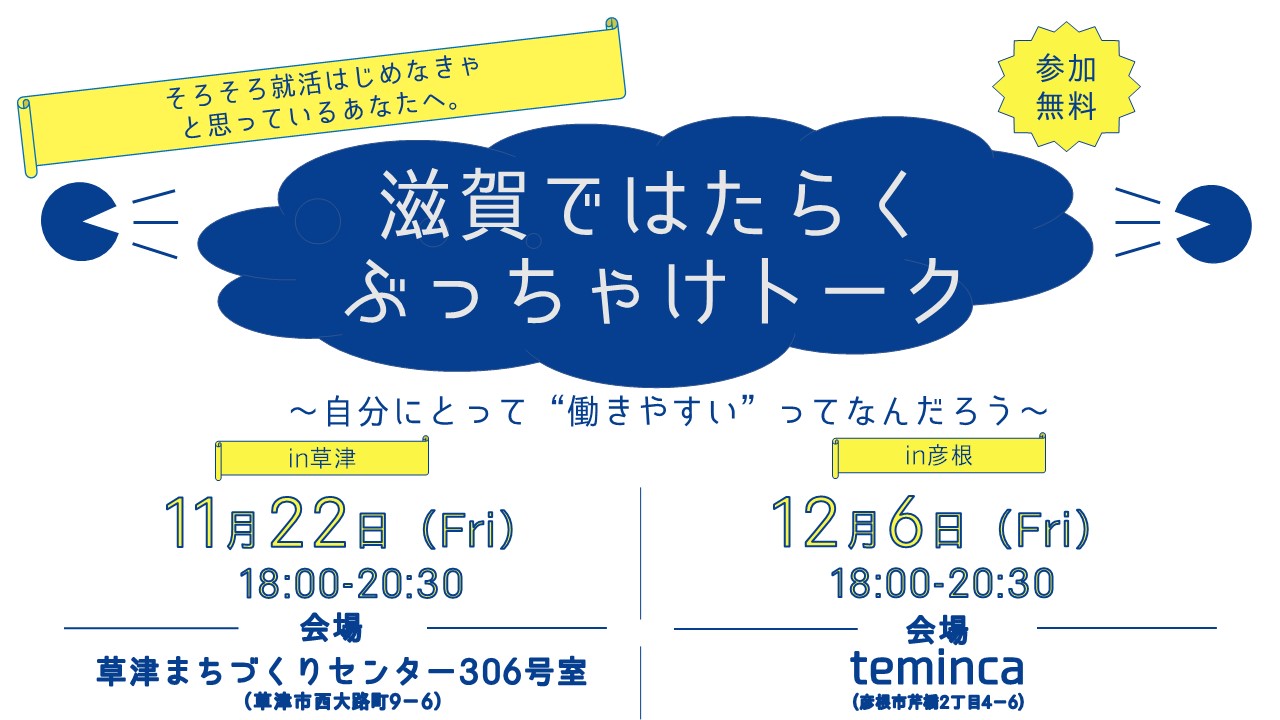 11 22 12 6開催 滋賀ではたらくぶっちゃけトーク 自分にとって 働きやすい ってなんだろう 学生対象 しがと しごと