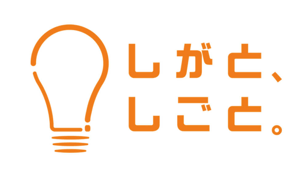 しがと、しごと。ロゴマーク