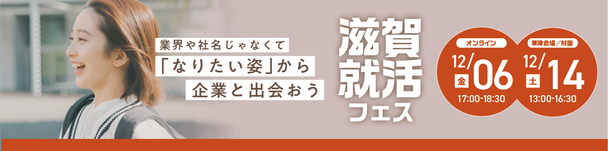 滋賀で、インターン・就活を考えているあなたへ